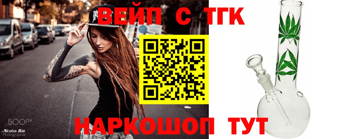 Лесозаводск  где продают наркотики  ТГК вейп с тгк  Вход с VPN  Дистиллят ТГК жижа 